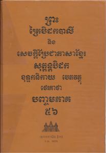 បិដកភាគ ៥៦