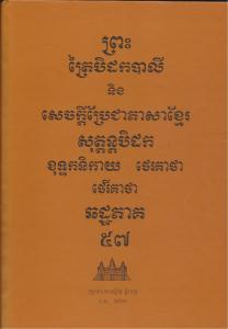 បិដកភាគ ៥៧