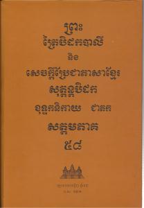 បិដកភាគ ៥៨