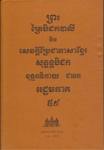 បិដកភាគ ៥៩