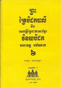 បិដកភាគ ០៦