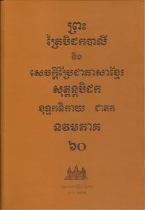 បិដកភាគ ៦០