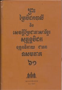 បិដកភាគ ៦១