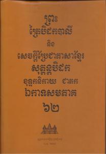 បិដកភាគ ៦២