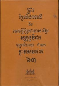 បិដកភាគ ៦៣