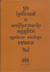 បិដកភាគ ៦៤