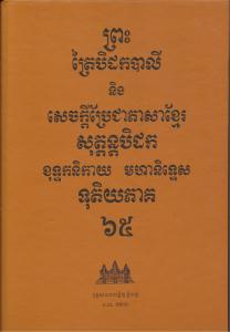 បិដកភាគ ៦៥