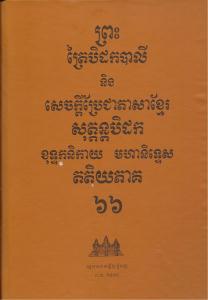 បិដកភាគ ៦៦