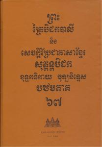 បិដកភាគ ៦៧