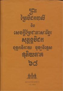 បិដកភាគ ៦៨