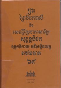 បិដកភាគ ៦៩