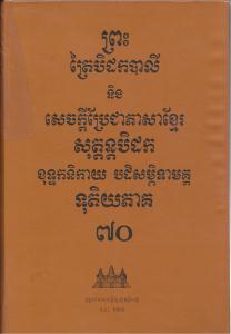 បិដកភាគ ៧០
