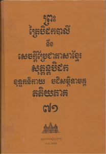 បិដកភាគ ៧១