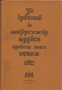 បិដកភាគ ៧២