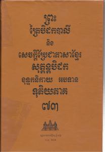 បិដកភាគ ៧៣