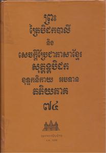 បិដកភាគ ៧៤