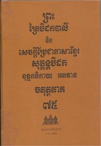 បិដកភាគ ៧៥