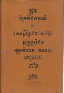 បិដកភាគ ៧៦