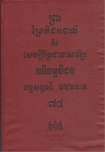បិដកភាគ ៧៨
