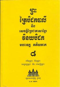 បិដកភាគ ០៨