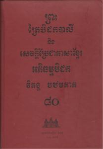 បិដកភាគ ៨០
