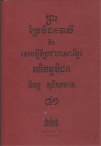 បិដកភាគ ៨១