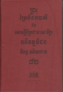 បិដកភាគ ៨២