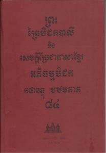 បិដកភាគ ៨៤