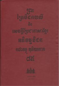 បិដកភាគ ៨៥