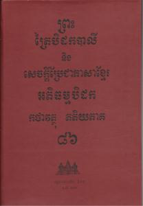 បិដកភាគ ៨៦