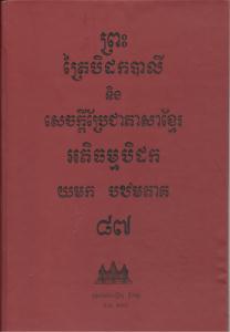 បិដកភាគ ៨៧
