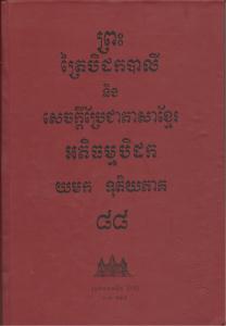 បិដកភាគ ៨៨