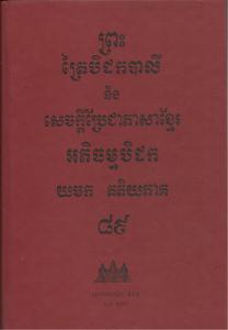បិដកភាគ ៨៩