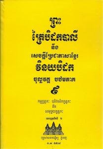 បិដកភាគ ០៩
