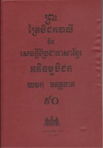 បិដកភាគ ៩០