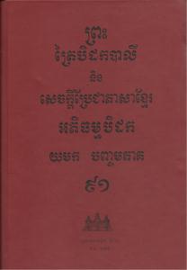 បិដកភាគ ៩១