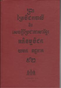 បិដកភាគ ៩២