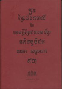បិដកភាគ ៩៣