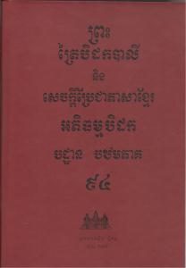 បិដកភាគ ៩៤