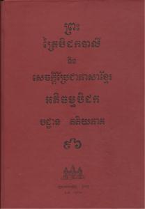 បិដកភាគ ៩៦