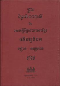 បិដកភាគ ៩៧