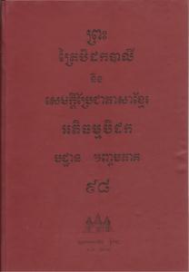 បិដកភាគ ៩៨
