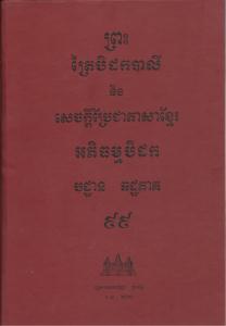 បិដកភាគ ៩៩